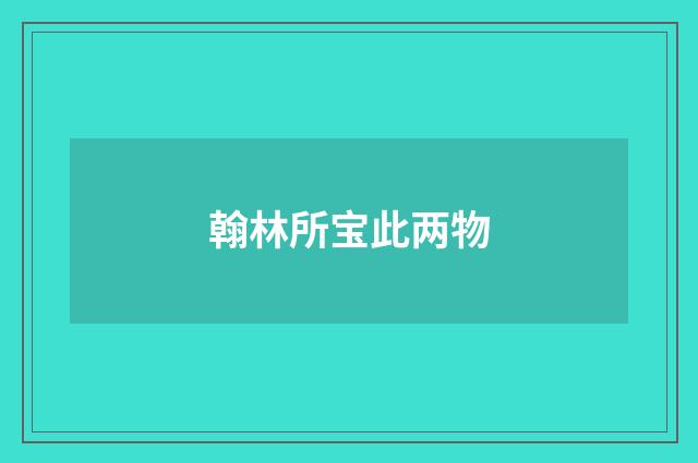 翰林所宝此两物
