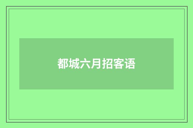 都城六月招客语