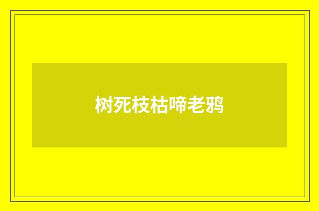 树死枝枯啼老鸦