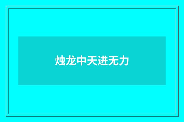 烛龙中天进无力