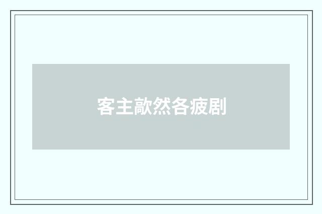 客主歊然各疲剧