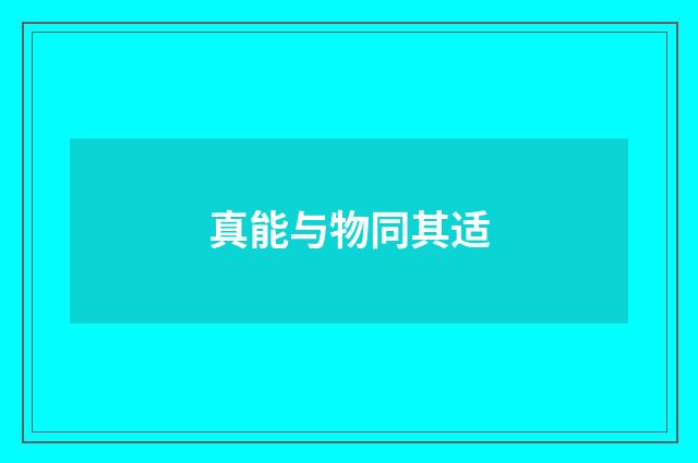真能与物同其适
