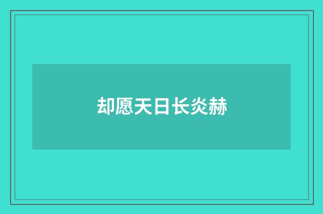 却愿天日长炎赫