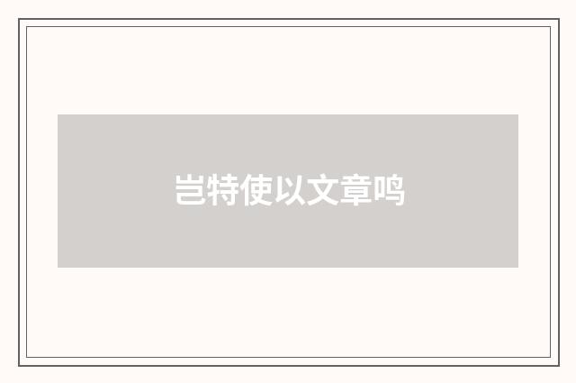 岂特使以文章鸣