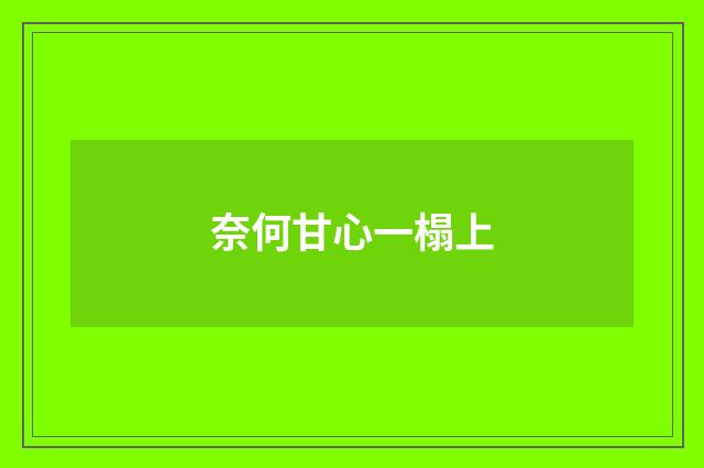 奈何甘心一榻上