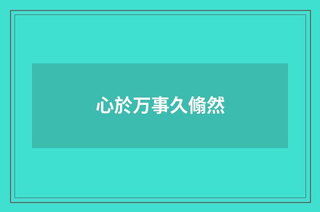 心於万事久翛然