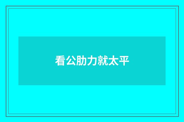 看公肋力就太平