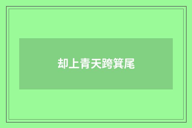 却上青天跨箕尾