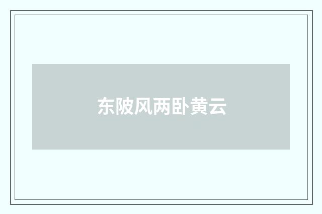 东陂风两卧黄云