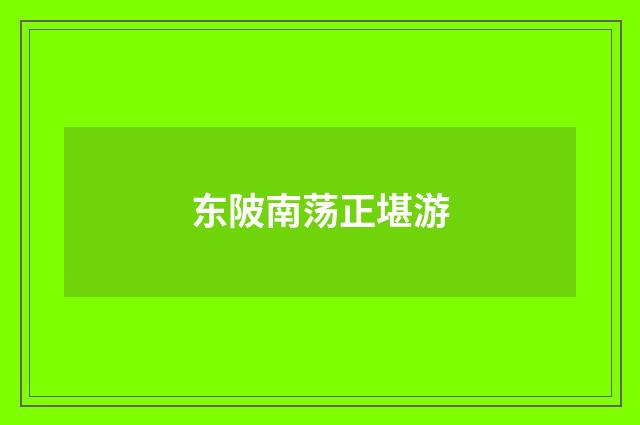 东陂南荡正堪游