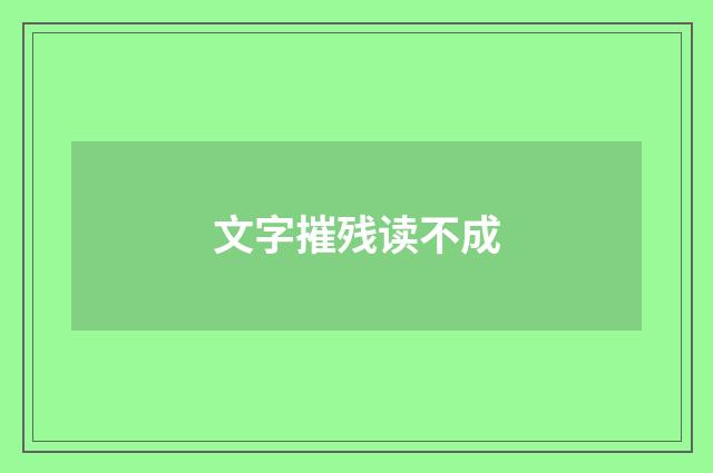 文字摧残读不成