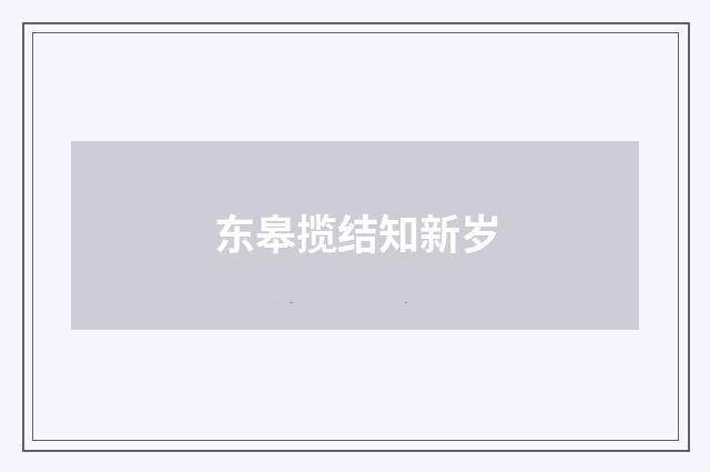 东皋揽结知新岁