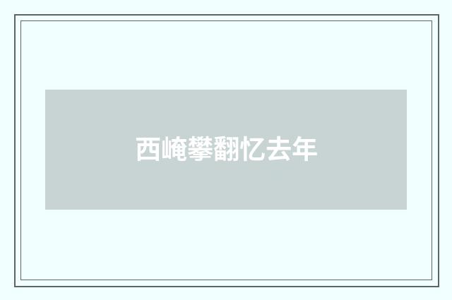 西崦攀翻忆去年