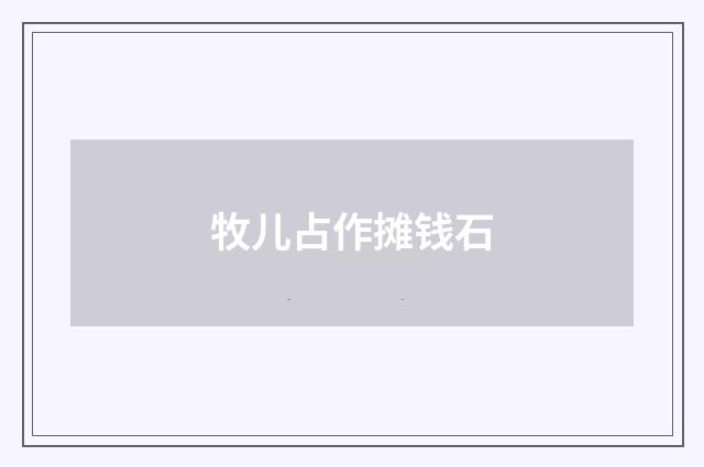 牧儿占作摊钱石