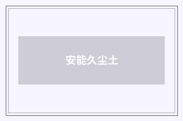 安能久尘土