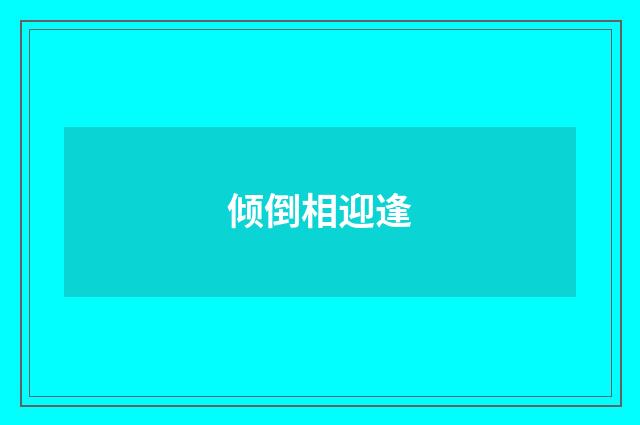 倾倒相迎逢
