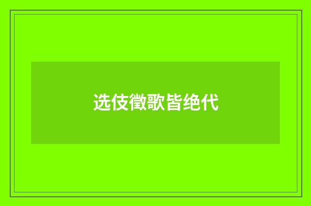 选伎徵歌皆绝代