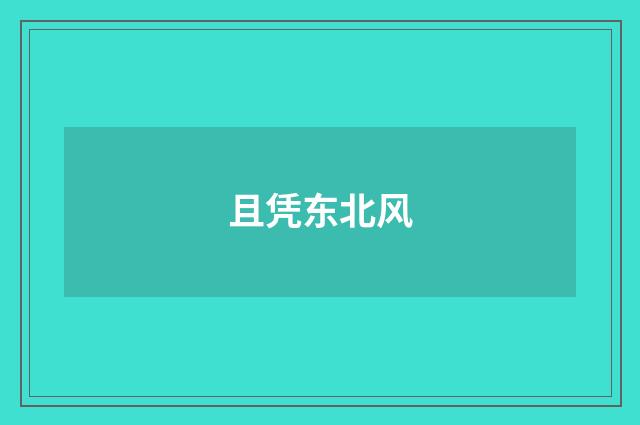 且凭东北风