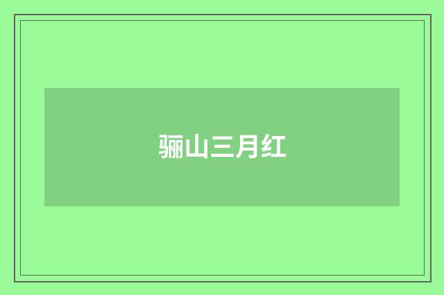 骊山三月红