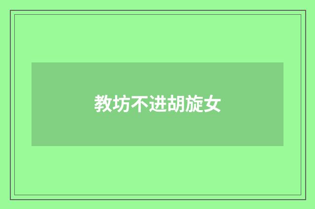 教坊不进胡旋女