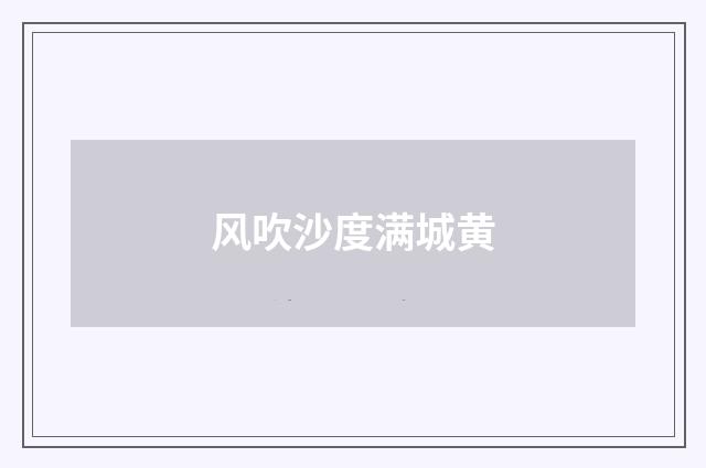 风吹沙度满城黄