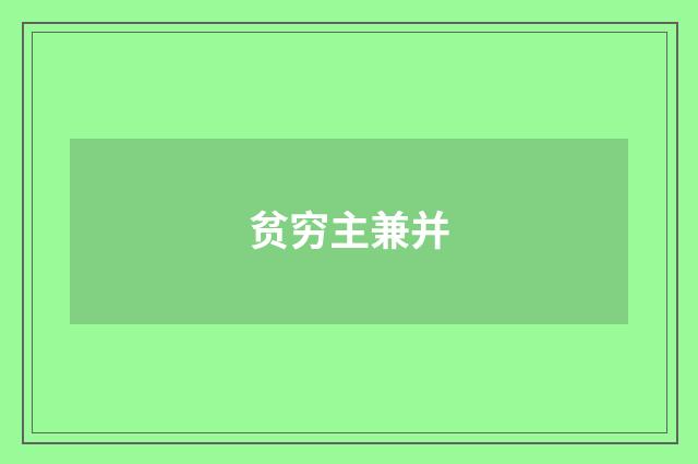 贫穷主兼并