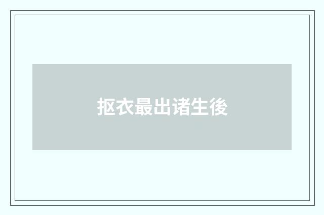抠衣最出诸生後