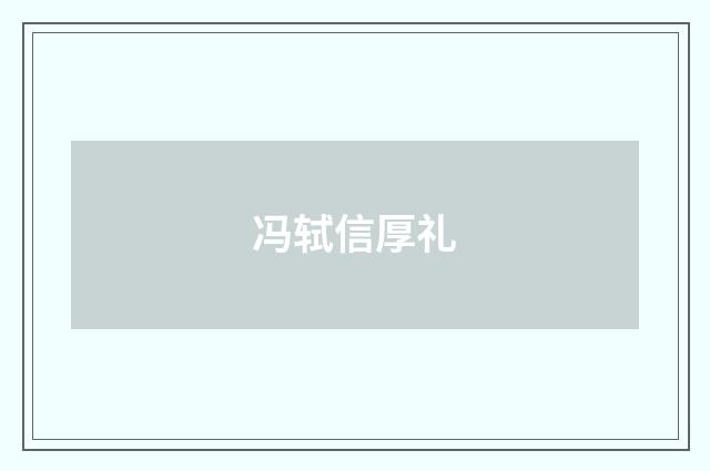 冯轼信厚礼