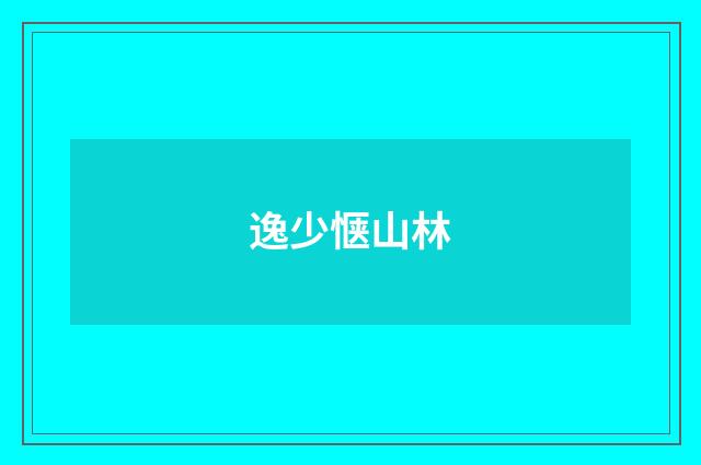 逸少惬山林