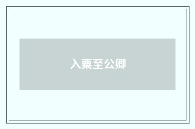 入粟至公卿