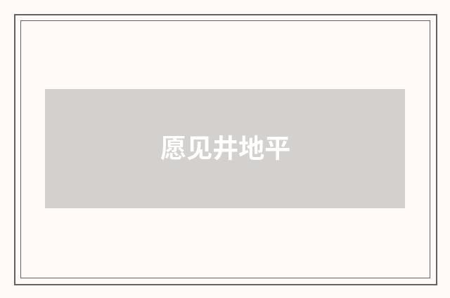 愿见井地平