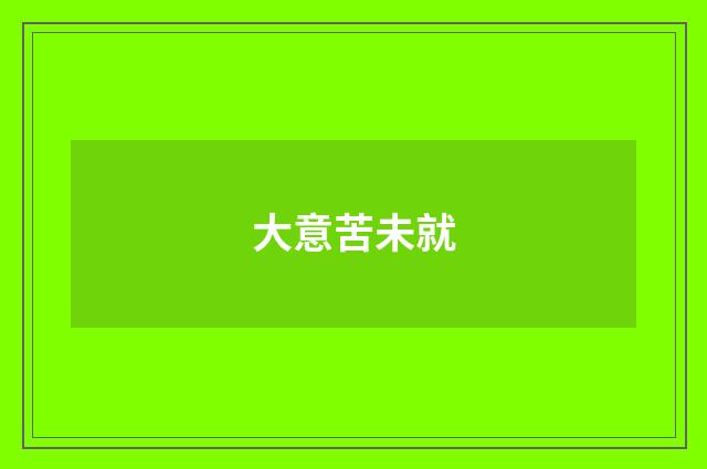 大意苦未就