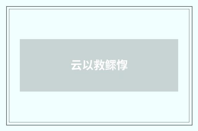 云以救鳏惸