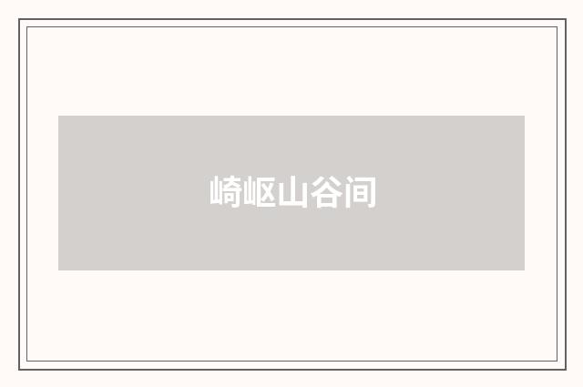 崎岖山谷间
