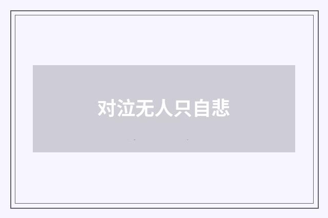 对泣无人只自悲
