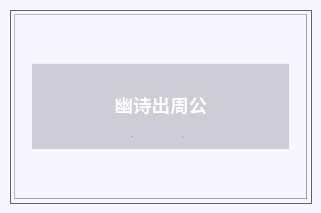 幽诗出周公