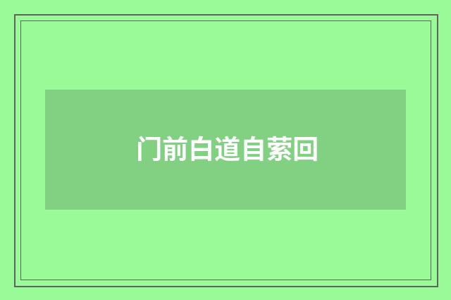 门前白道自萦回