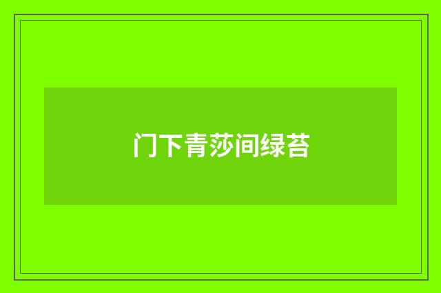 门下青莎间绿苔