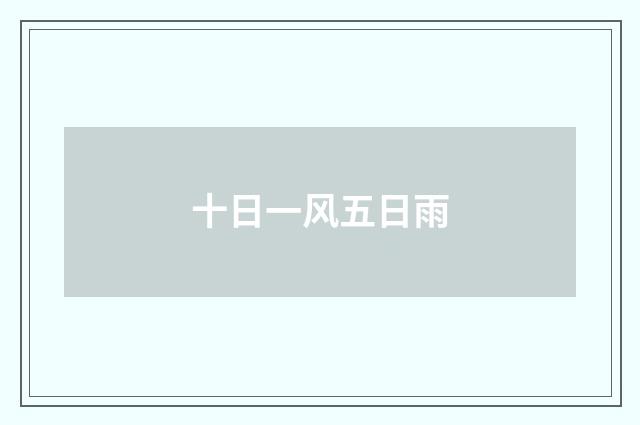 十日一风五日雨