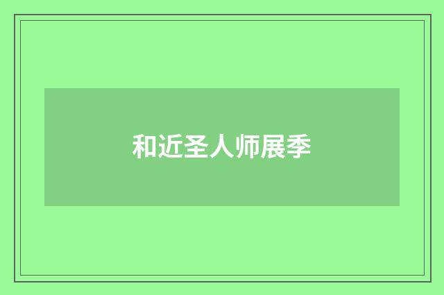 和近圣人师展季