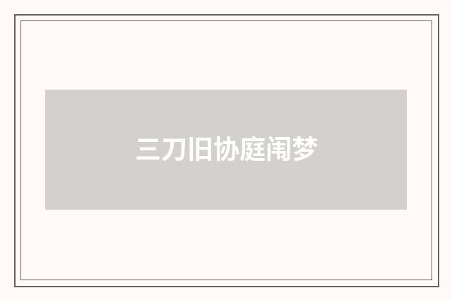 三刀旧协庭闱梦