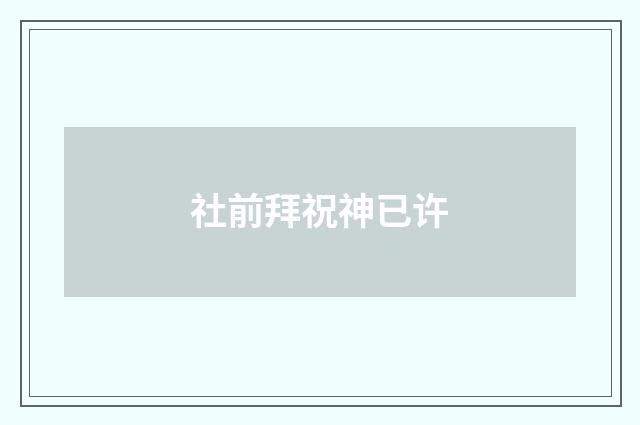 社前拜祝神已许