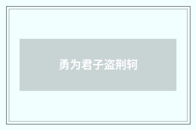 勇为君子盗荆轲