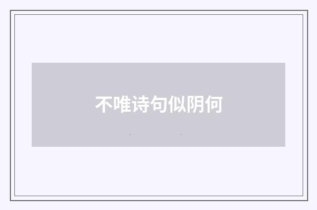 不唯诗句似阴何
