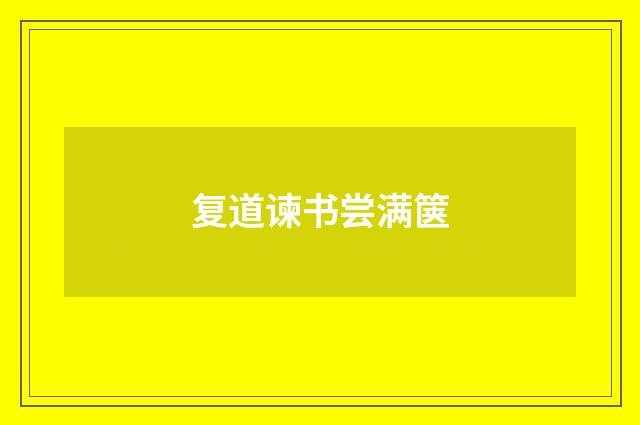 复道谏书尝满箧