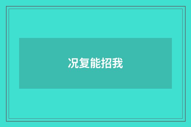 况复能招我