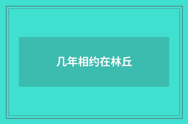 几年相约在林丘