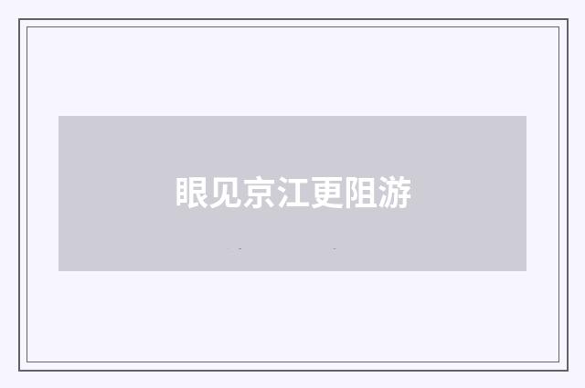 眼见京江更阻游