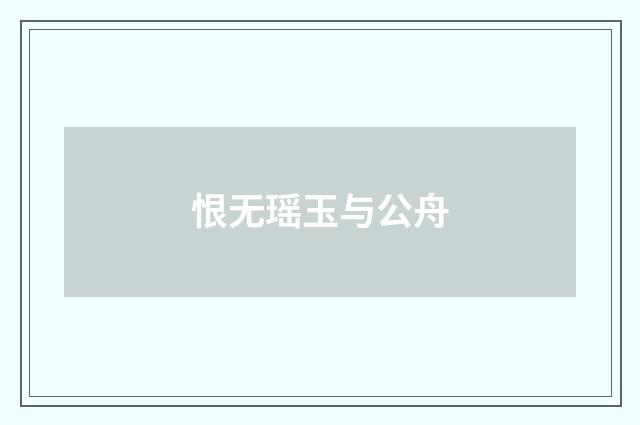 恨无瑶玉与公舟