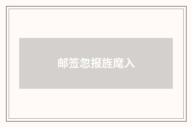 邮签忽报旌麾入